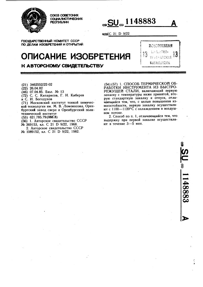 Способ термической обработки инструмента из быстрорежущей стали (патент 1148883)