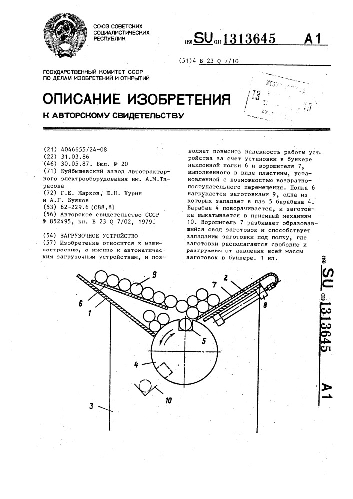 Загрузочное устройство (патент 1313645)