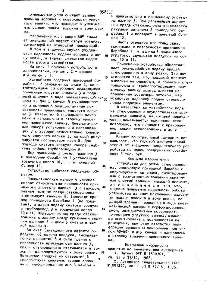 Устройство для резки стекловолокна (патент 958350)