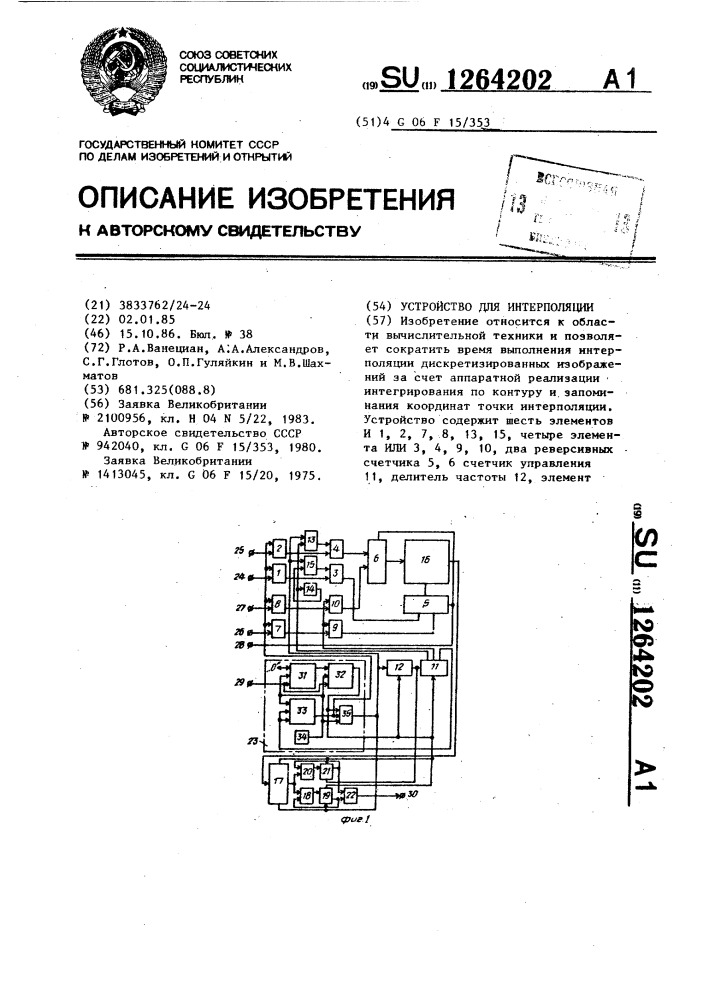 Устройство для интерполяции (патент 1264202)