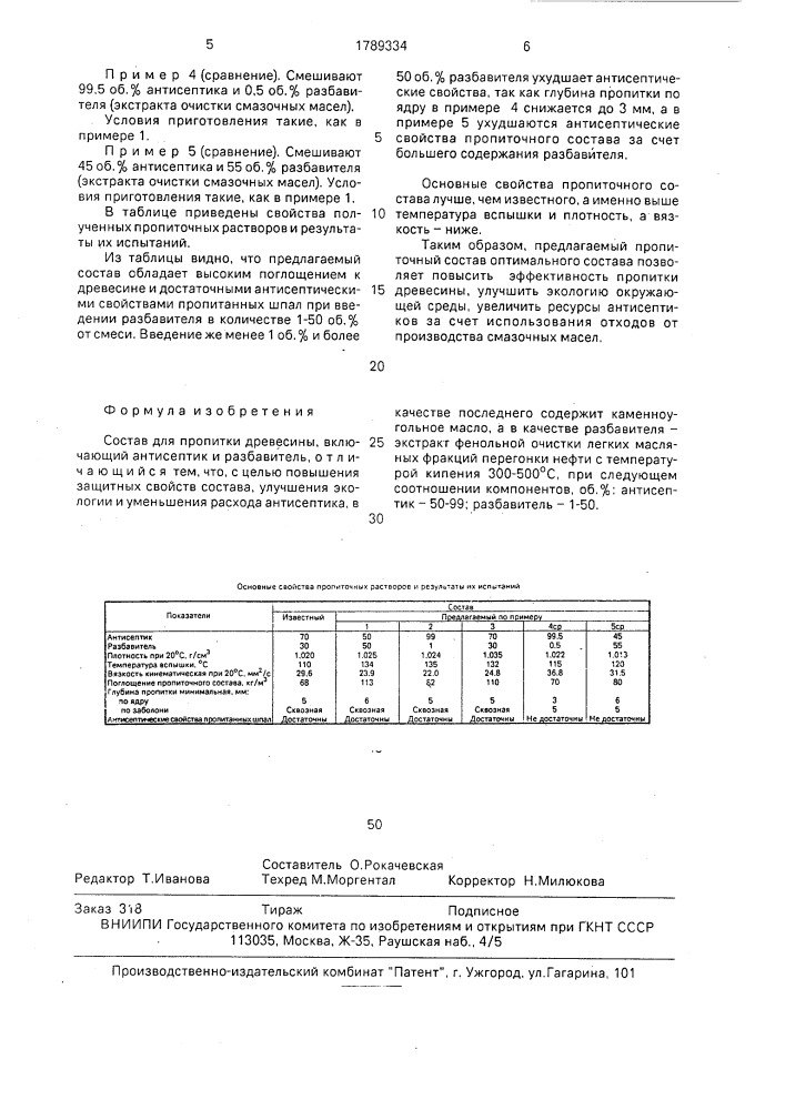 Состав для пропитки древесины (патент 1789334)