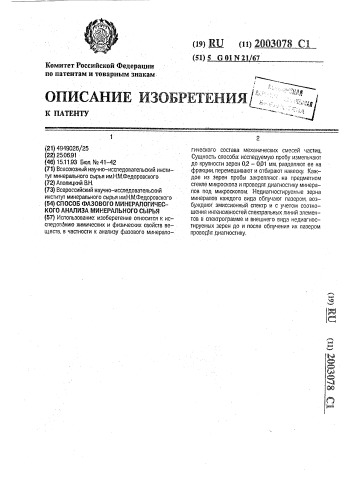 Способ фазового минералогического анализа минерального сырья (патент 2003078)