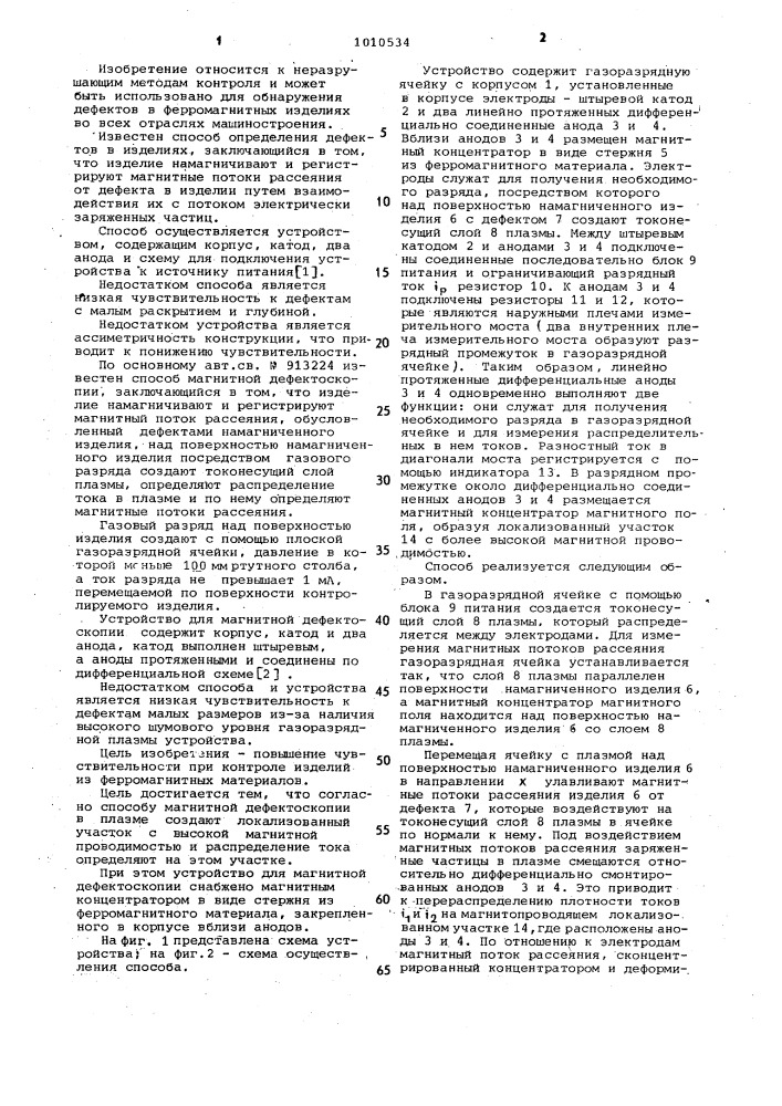 Способ магнитной дефектоскопии и устройство для его осуществления (патент 1010534)