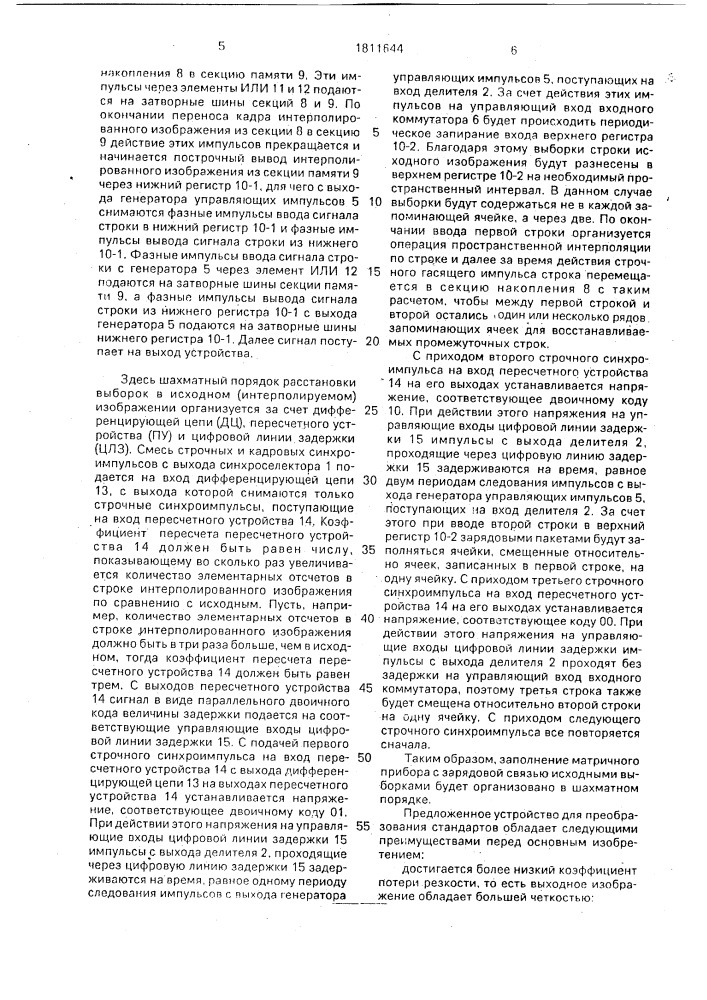 Устройство для преобразования телевизионных стандартов (патент 1811644)