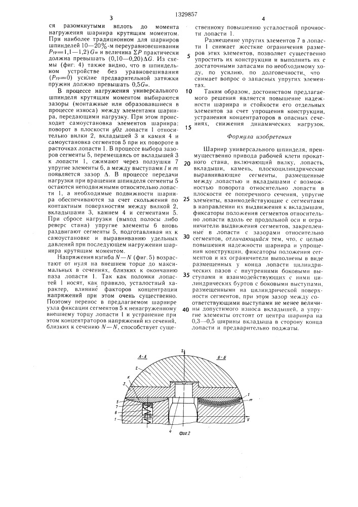 Шарнир универсального шпинделя (патент 1329857)