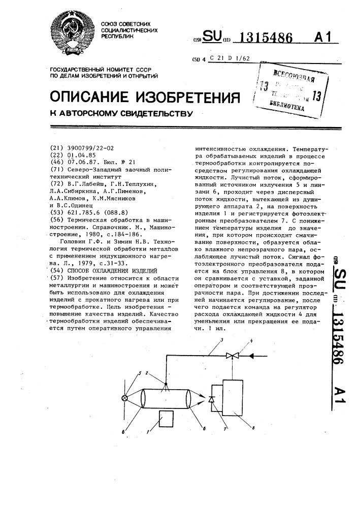 Способ охлаждения изделий (патент 1315486)