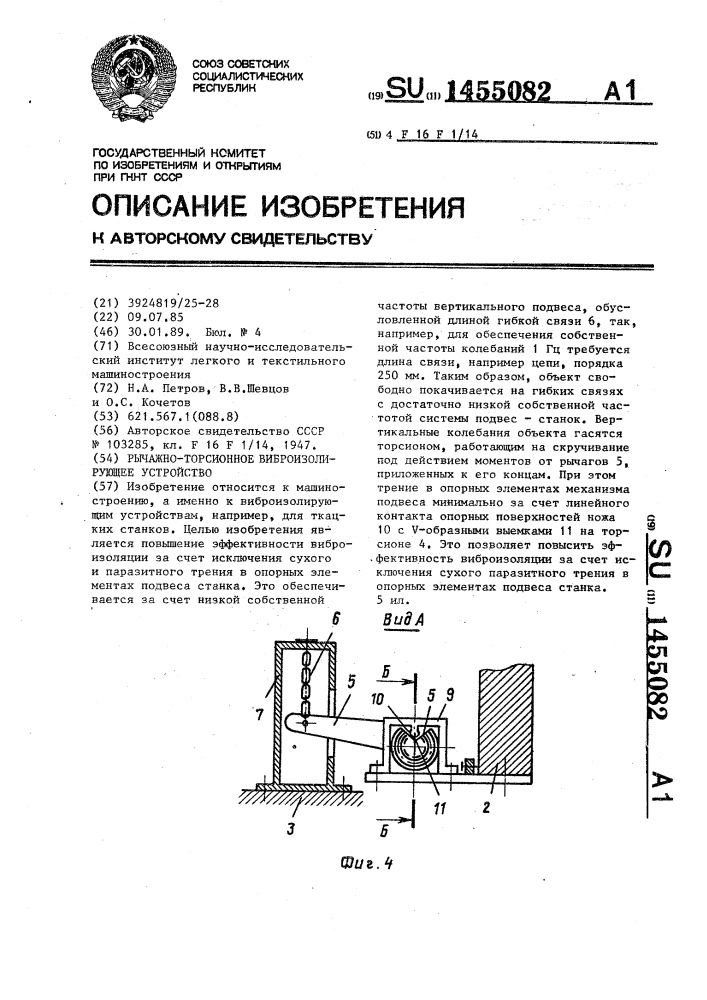 Рычажно-торсионное виброизолирующее устройство (патент 1455082)