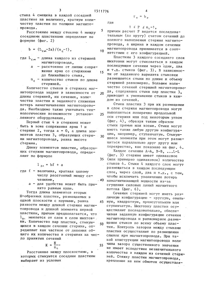 Шихтованный магнитопровод трансформатора (патент 1511776)