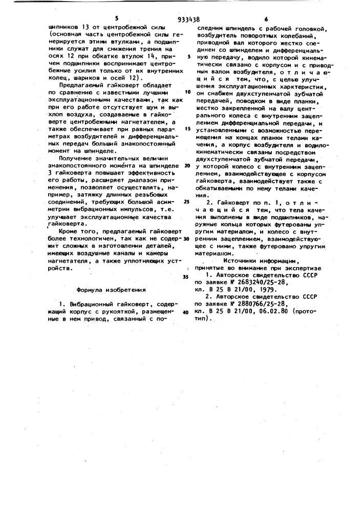 Вибрационный гайковерт (патент 933438)
