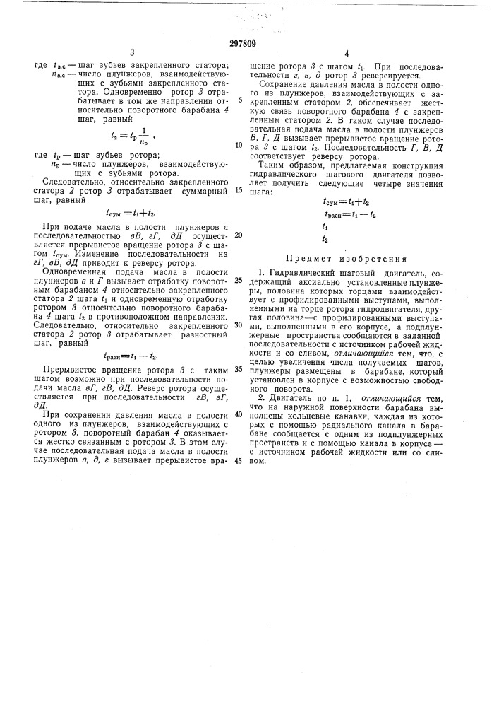 Гидравлический шаговый двигатель (патент 297809)