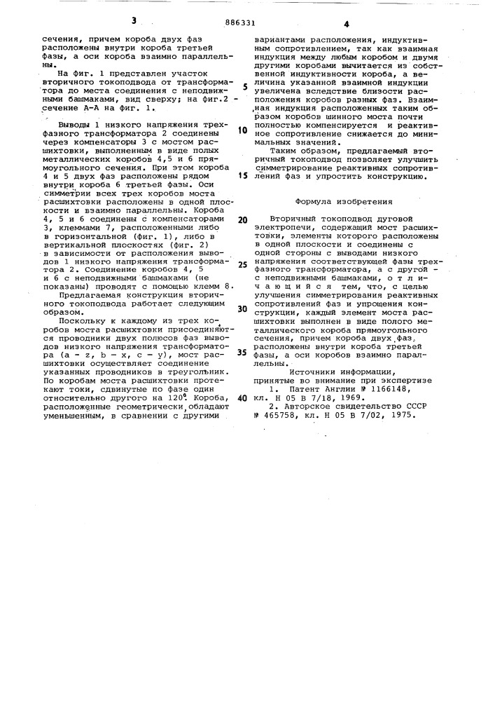 Вторичный токоподвод дуговой электропечи (патент 886331)