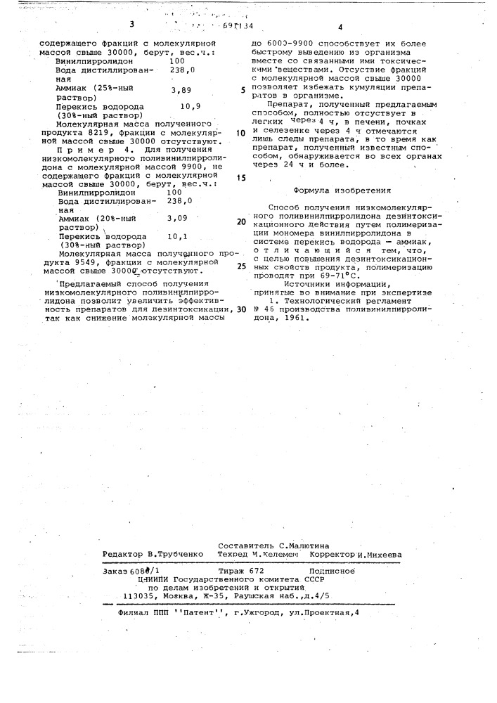 Способ получения низкомолекулярного поливинилпирролидона дезин токсикационного действия (патент 691134)