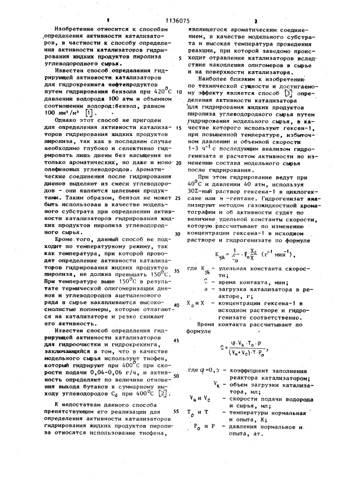 Способ определения активности катализатора для гидрирования жидких продуктов пиролиза углеводородного сырья (патент 1136075)
