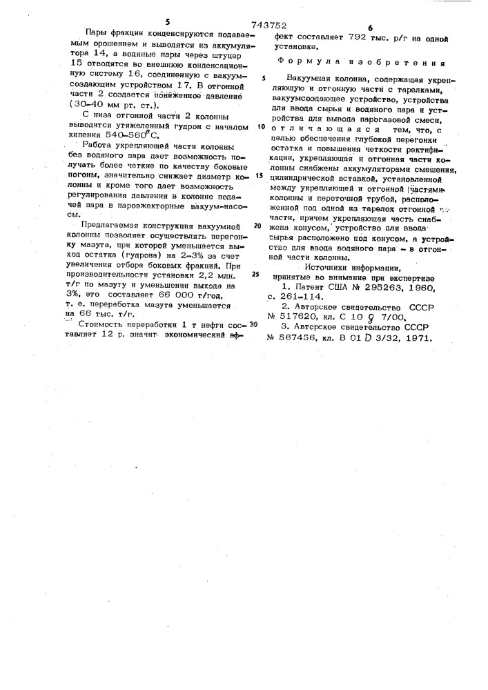 Вакуумная колонна (патент 743752)