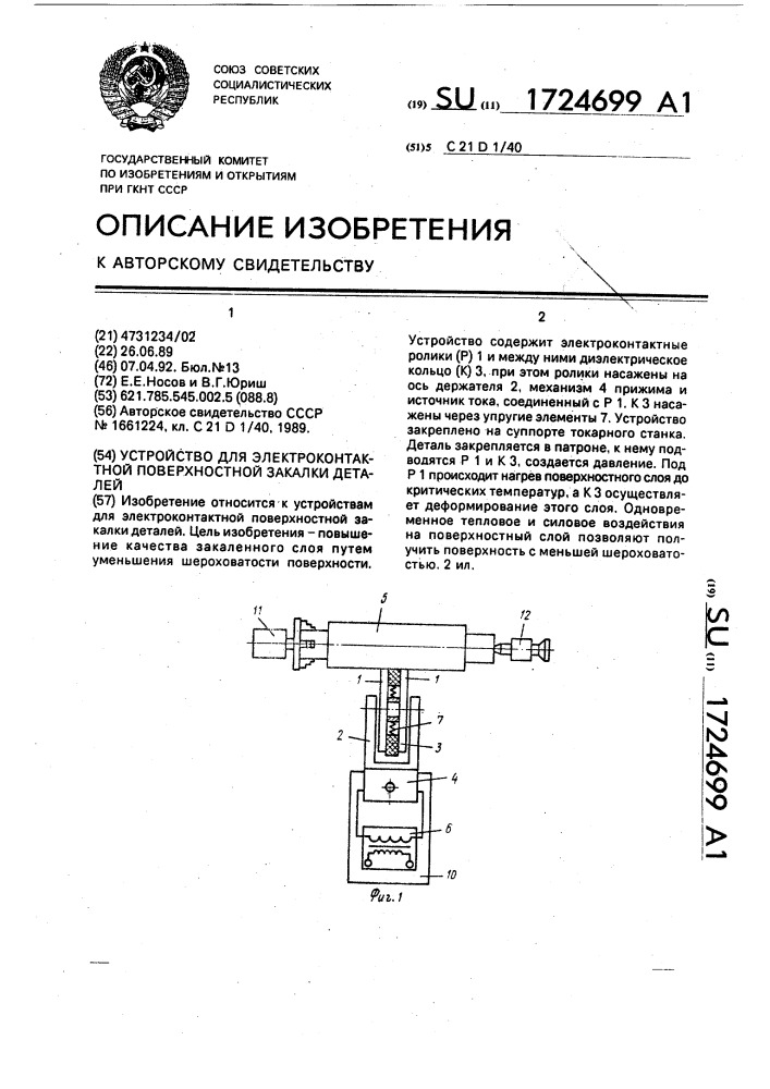 Устройство для электроконтактной поверхностной закалки деталей (патент 1724699)