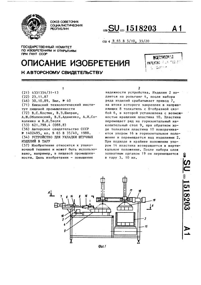 Устройство для укладки штучных изделий в тару (патент 1518203)