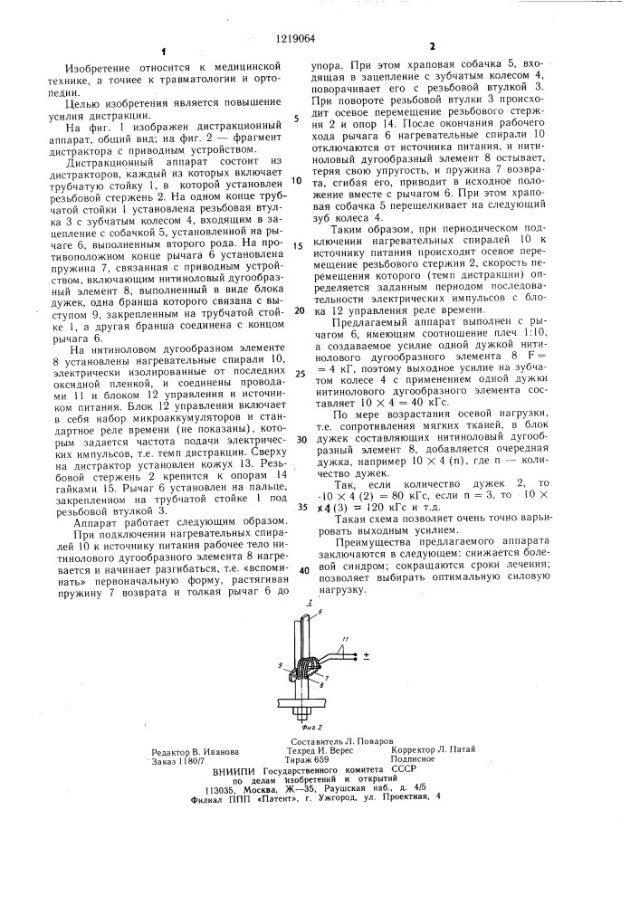 Дистракционный аппарат (патент 1219064)