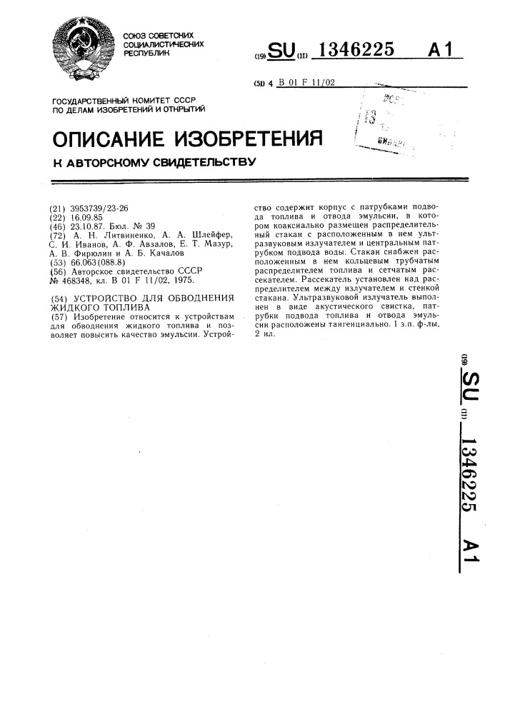 Устройство для обводнения жидкого топлива (патент 1346225)