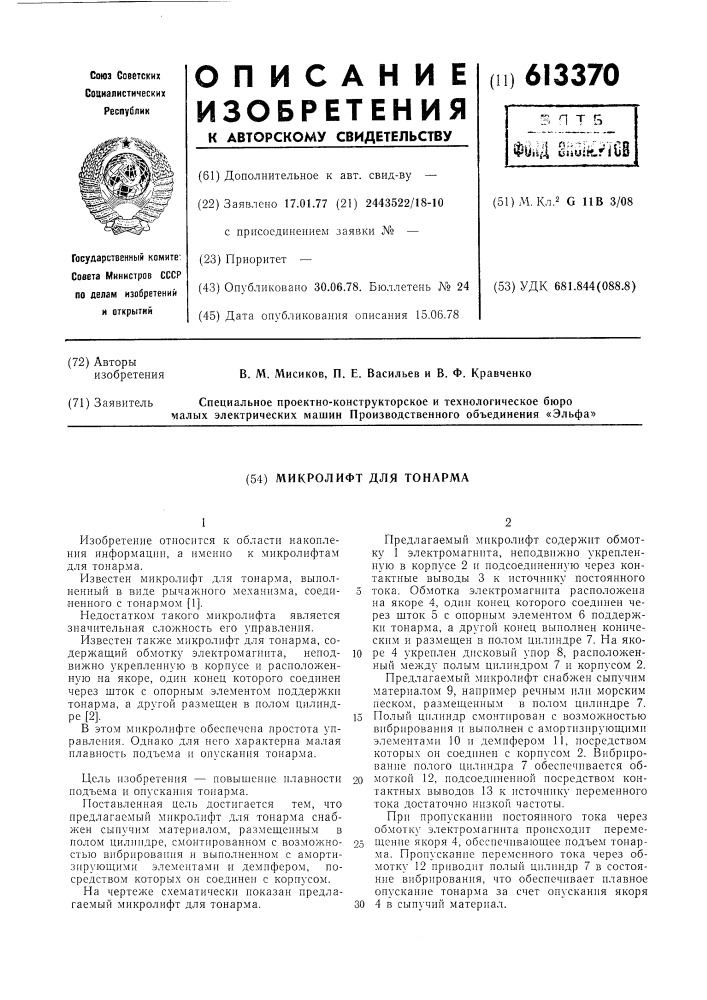 Микролифт для тонарма (патент 613370)