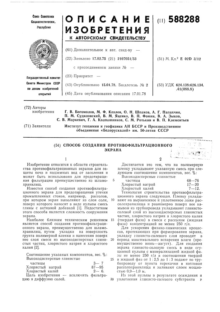 Способ создания противофильтрационного экрана (патент 588288)