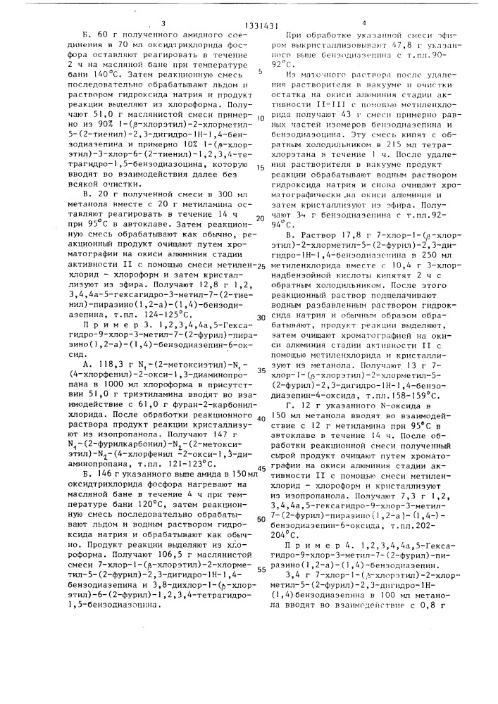 Способ получения (1,2)-анеллированных 1,4-бензодиазепинов или их оптических изомеров или кислотно-аддитивных солей (патент 1331431)