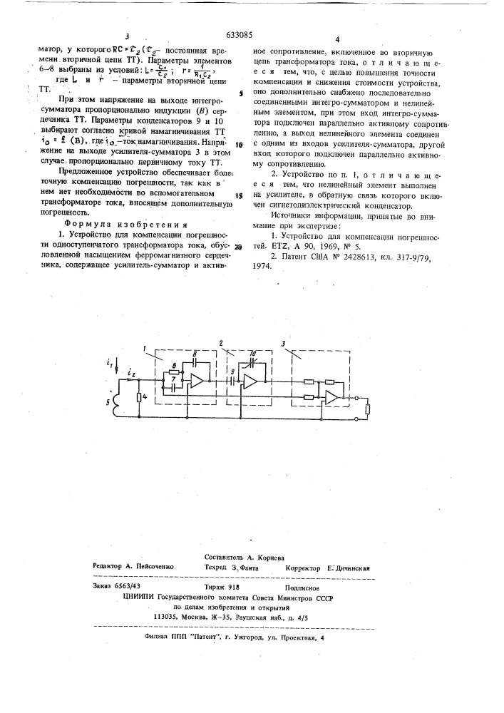 Устройство для компенсации погрешности одноступенчатого трансформатора тока (патент 633085)