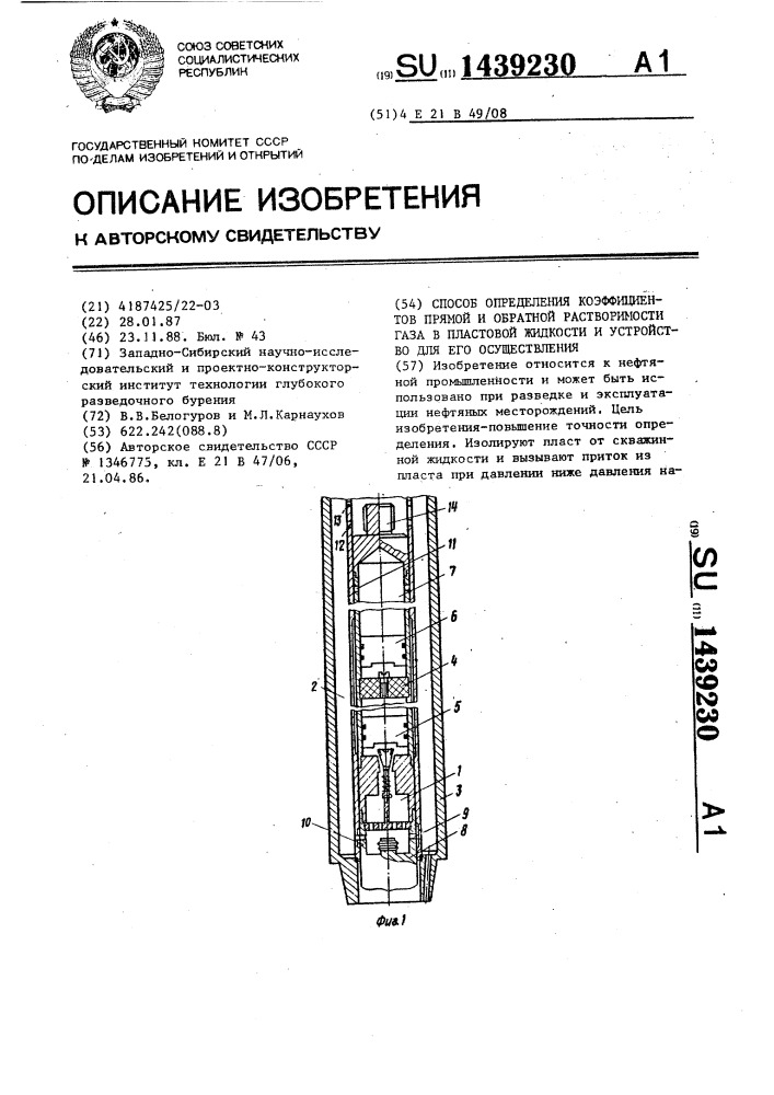 Способ определения коэффициентов прямой и обратной растворимости газа в пластовой жидкости и устройство для его осуществления (патент 1439230)