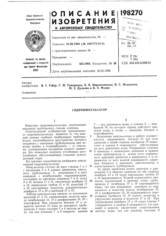 Г идроимпул ьсатор (патент 198270)
