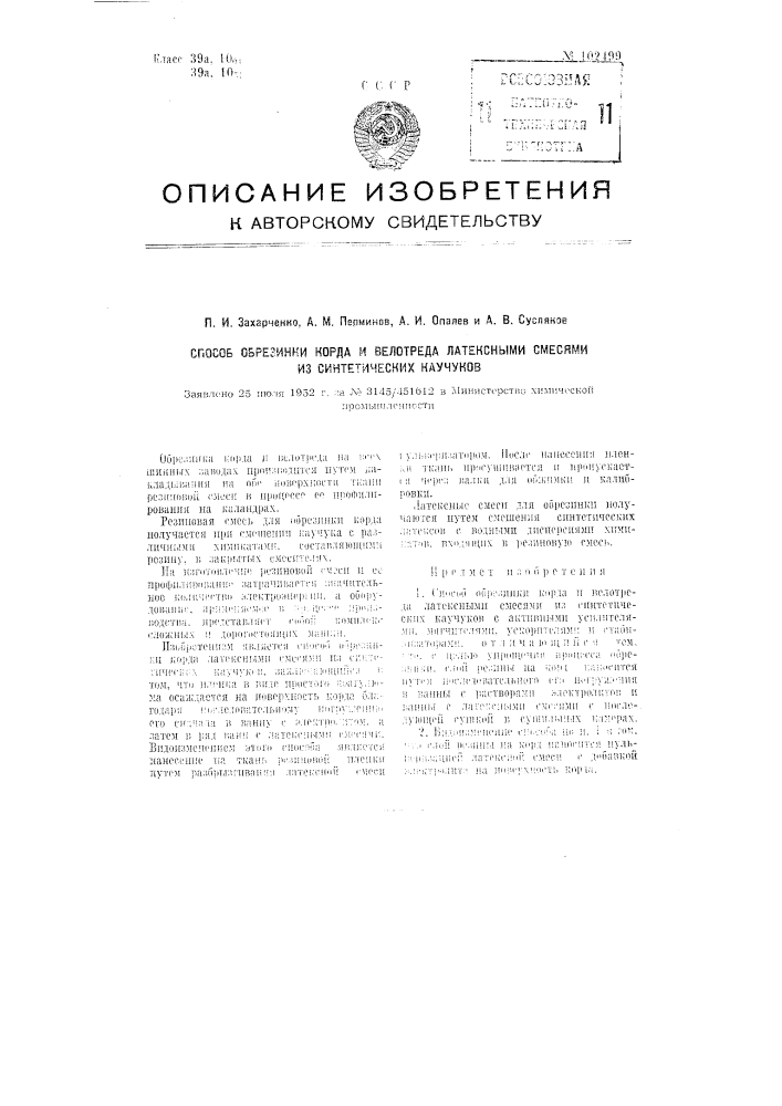 Способ обрезинки корда и велотреда латексными смесями из синтетических каучуков (патент 102499)