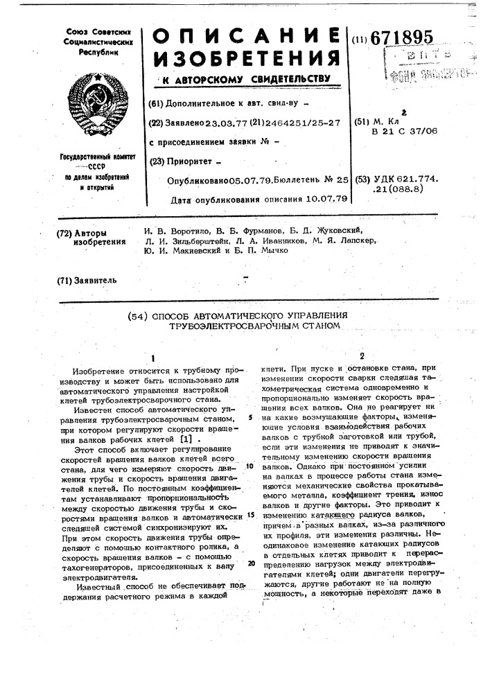 Способ автоматического управления трубоэлектросварочным станом (патент 671895)