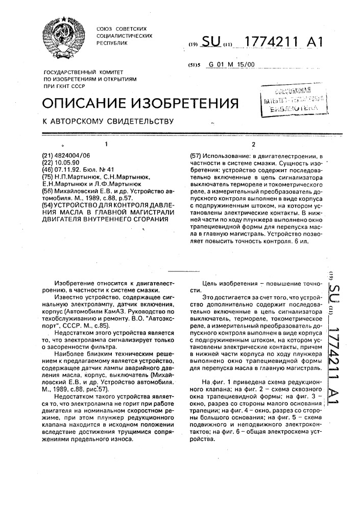 Устройство для контроля давления масла в главной магистрали двигателя внутреннего сгорания (патент 1774211)