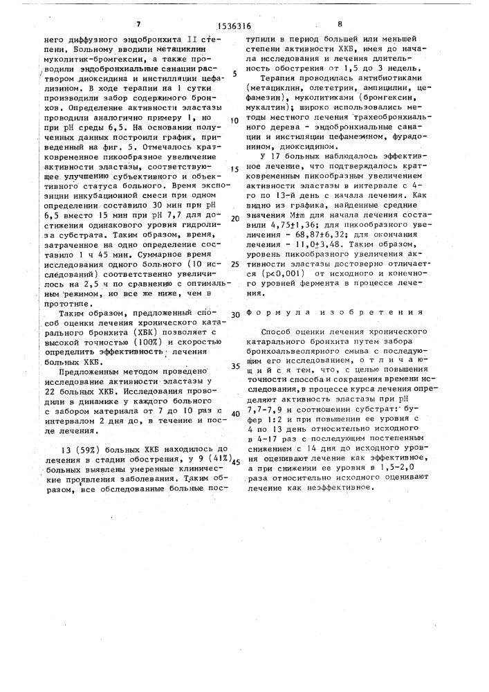 Способ оценки лечения хронического катарального бронхита (патент 1536316)
