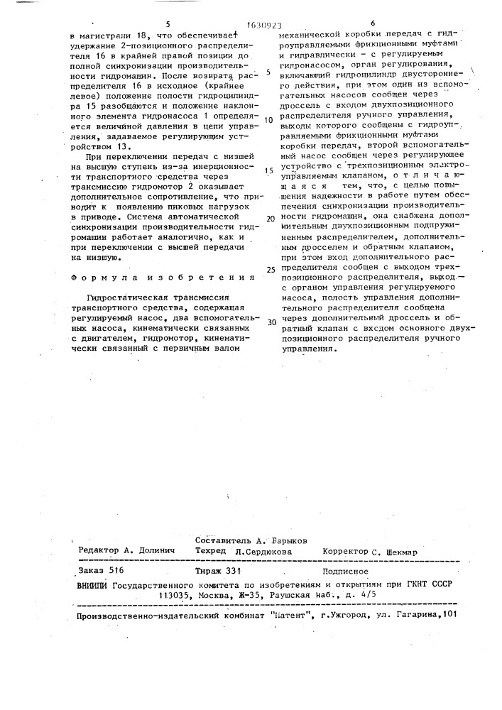 Гидростатическая трансмиссия транспортного средства (патент 1630923)