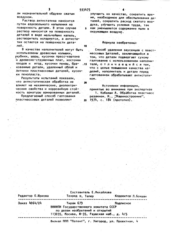 Способ удаления заусенцев с пластмассовых деталей (патент 933475)