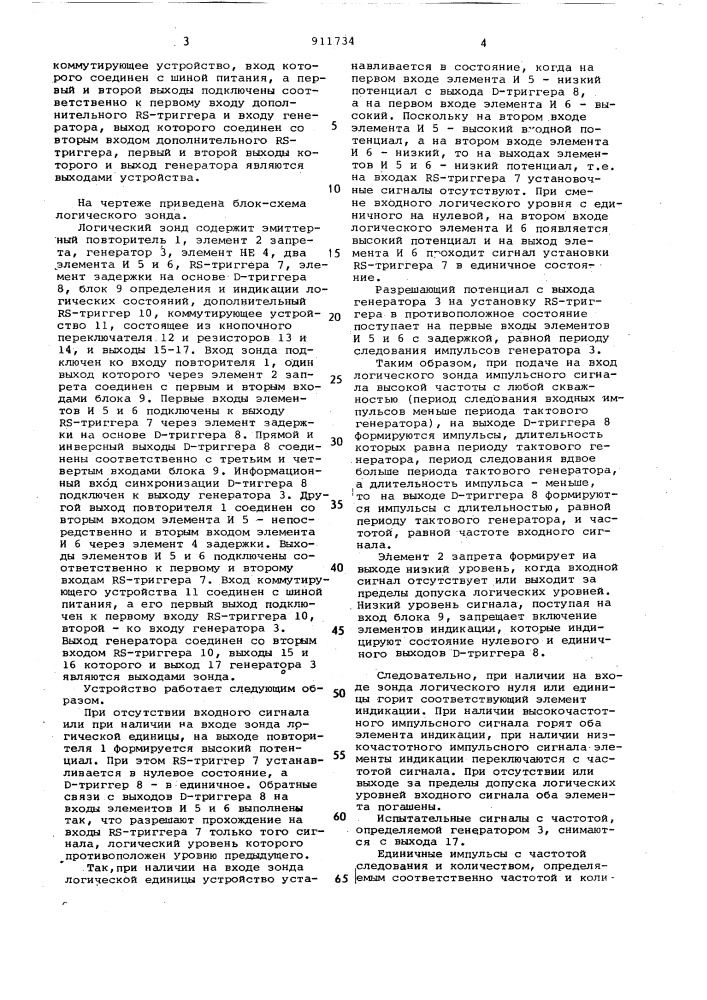 Логический зонд (патент 911734)