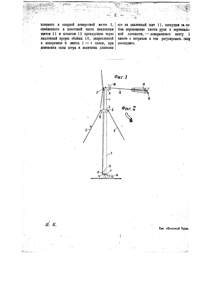 Регулирующее приспособление для вертикальных ветряных двигателей (патент 12404)