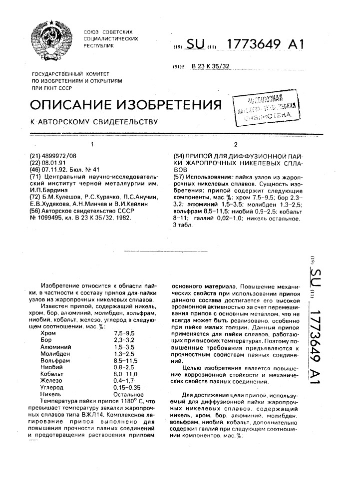 Припой для диффузионной пайки жаропрочных никелевых сплавов (патент 1773649)