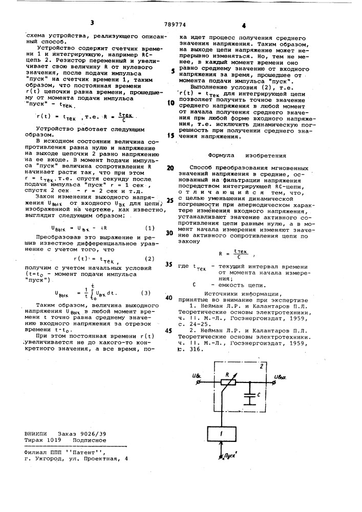 Способ преобразования мгновенных значений напряжения в средние (патент 789774)