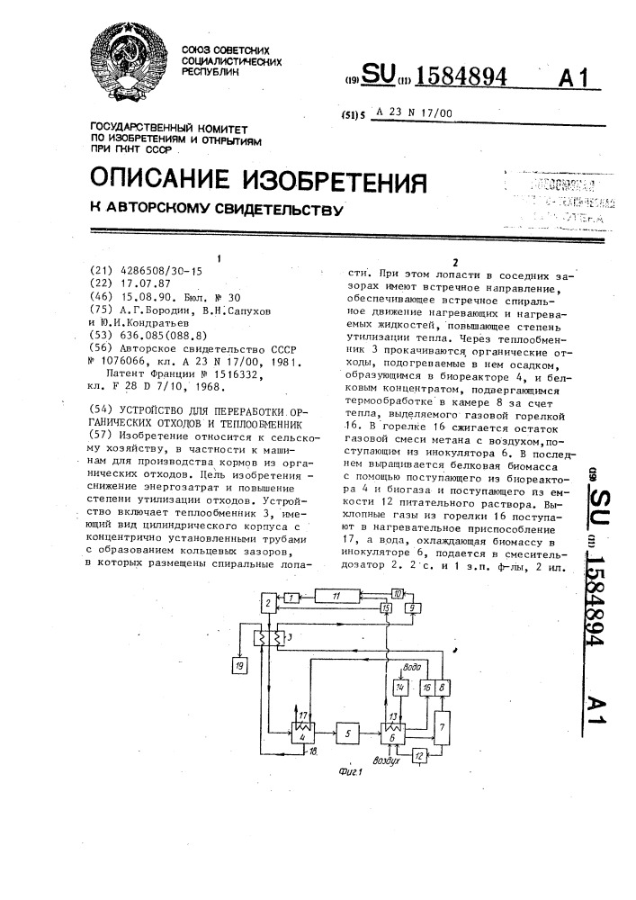 Устройство для переработки органических отходов и теплообменник (патент 1584894)