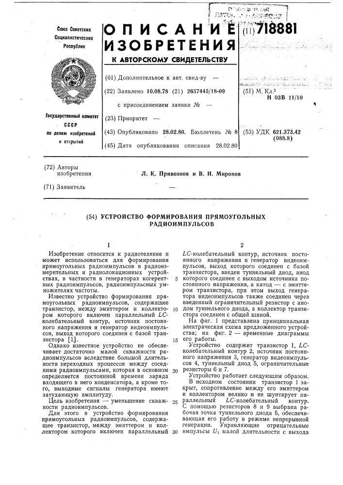 Устройство формирования прямоугольных радиоимпульсов (патент 718881)