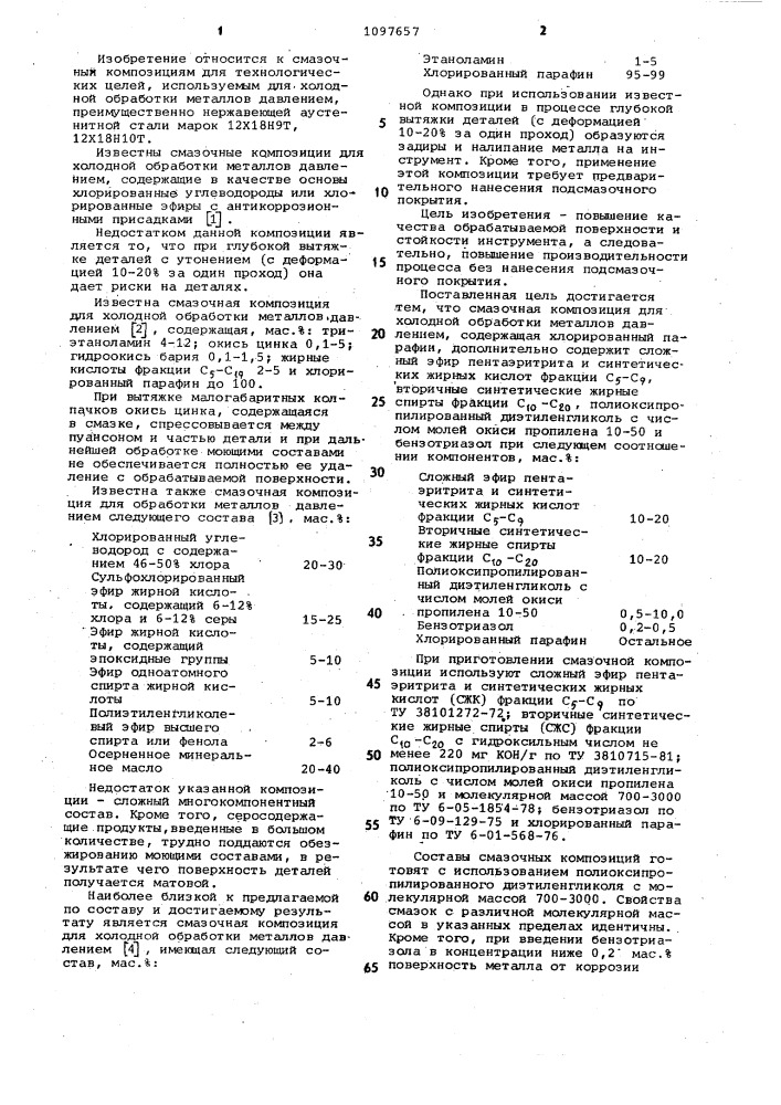 Смазочная композиция для холодной обработки металлов давлением (патент 1097657)