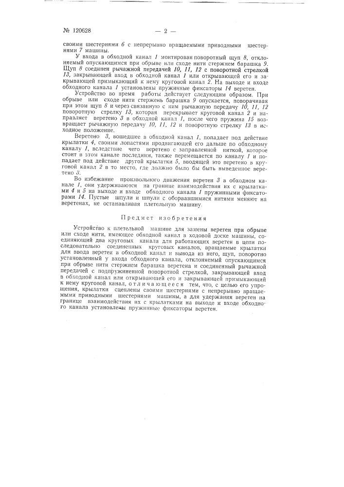 Устройство к плетельной машине для замены веретен при обрыве или сходе нити (патент 120628)