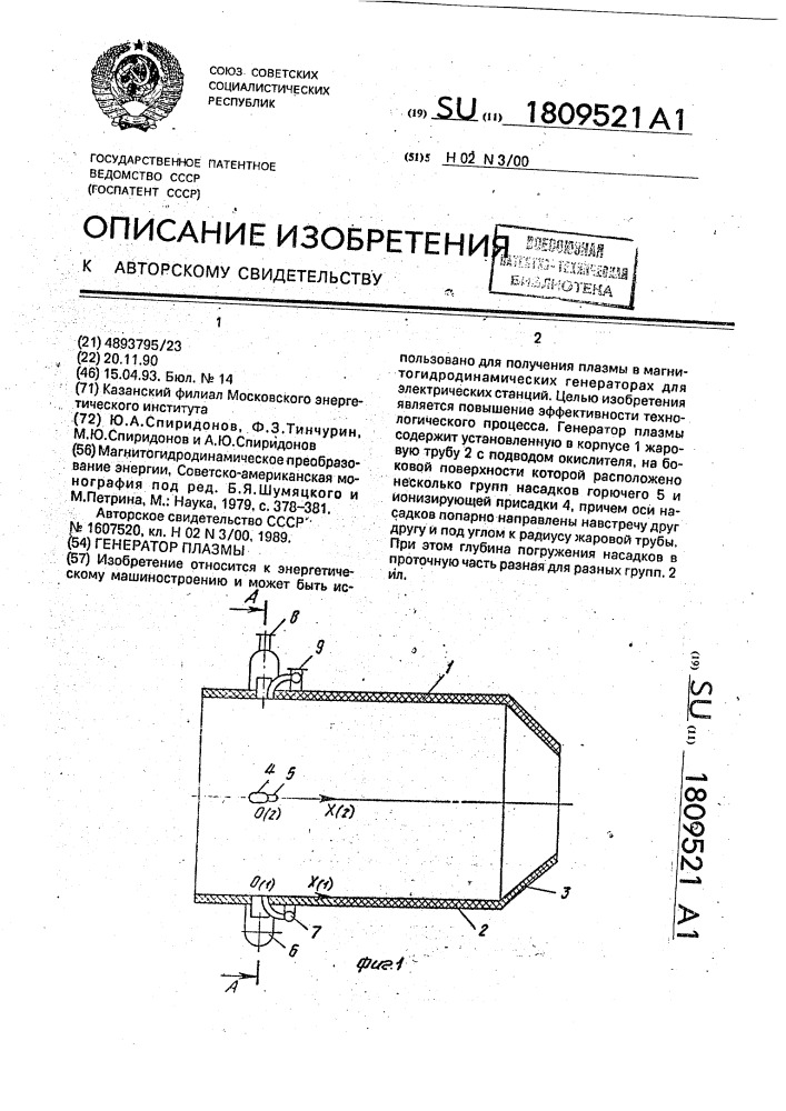 Генератор плазмы (патент 1809521)