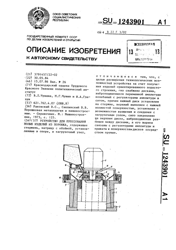 Устройство для прессования полых изделий из порошка (патент 1243901)