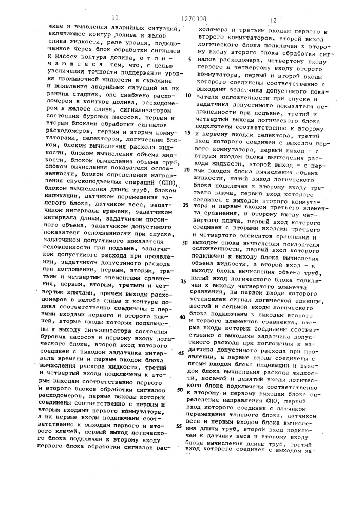 Устройство для контроля за уровнем промывочной жидкости в скважине и выявления аварийных ситуаций (патент 1270308)