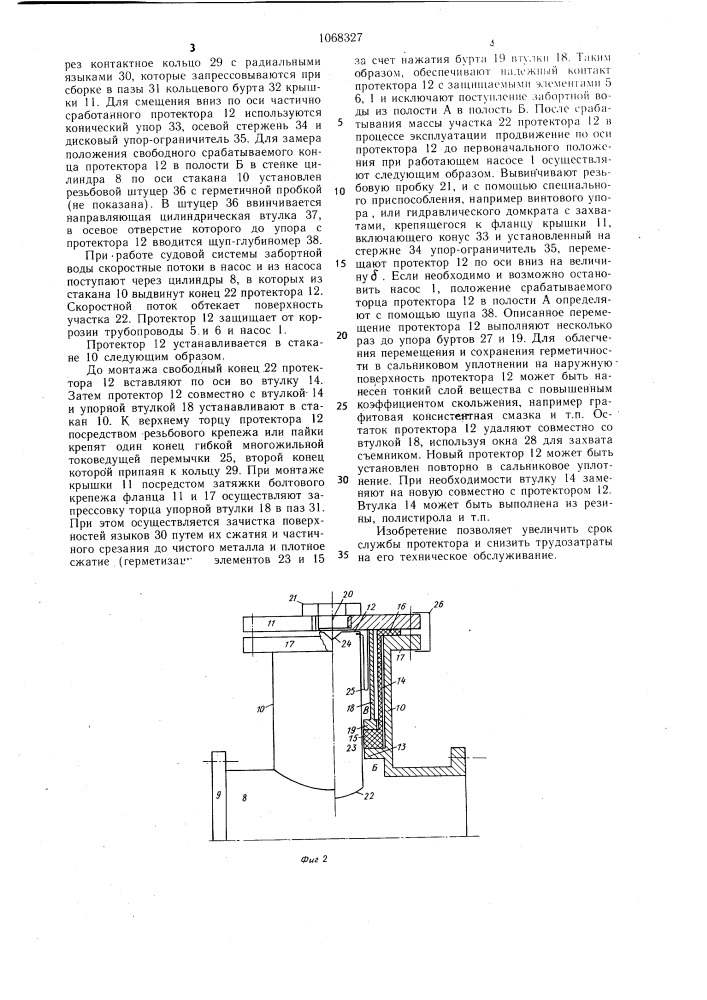 Устройство для установки протектора в судовой системе забортной воды (патент 1068327)