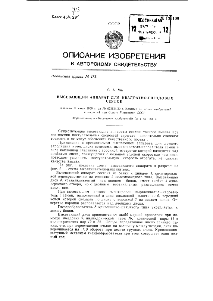 Высевающий аппарат для квадратно-гнездовых сеялок (патент 136109)