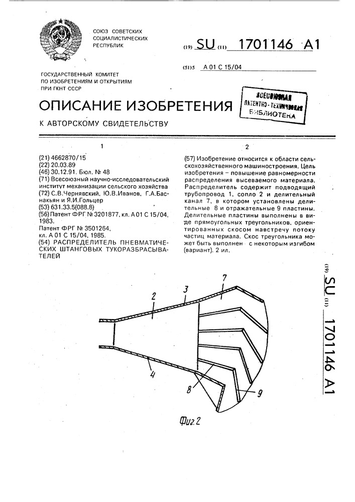 Распределитель пневматических штанговых тукоразбрасывателей (патент 1701146)