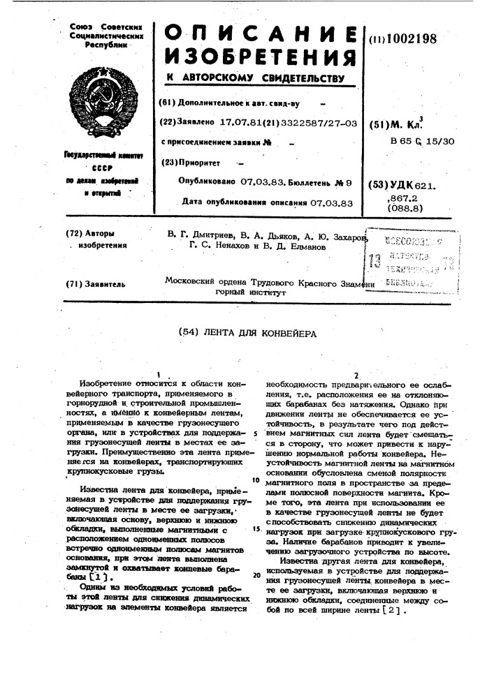 Лента для конвейера (патент 1002198)