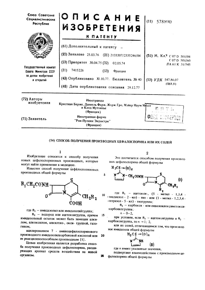 Способ получения производных цефалоспорина или их солей (патент 578890)